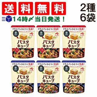 アジノモト(味の素)の【 送料無料 】 味の素 パスタキューブ うま辛ペペロンチーノ 香ばし和風醤油 2種 各3袋 計6袋 食べ比べ 詰め合わせ アソート セット まとめ買い(調味料)