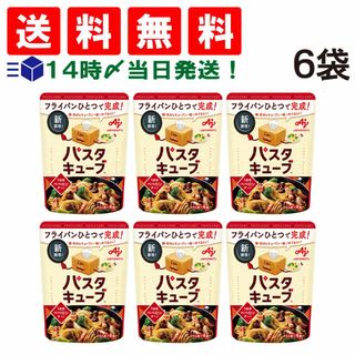 アジノモト(味の素)の【 送料無料 】 味の素 パスタキューブ うま辛ペペロンチーノ 6袋 セット パスタ まとめ買い(調味料)