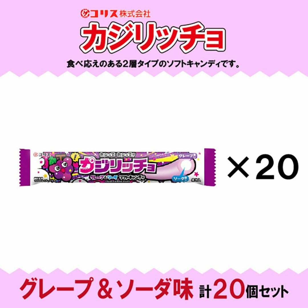 【 送料無料 】 コリス カジリッチョ グレープ＆ソーダ 20本 まとめ買い 食品/飲料/酒の食品(菓子/デザート)の商品写真