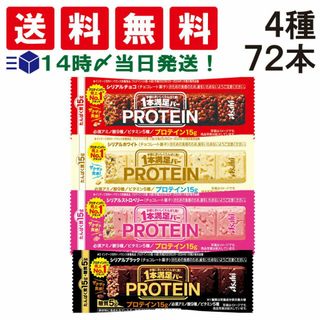 アサヒグループショクヒン(アサヒグループ食品)の【 送料無料 あす楽 】 アサヒグループ食品 1本満足バー プロテインバー 食べ比べ お試し 4種 詰め合わせ アソート セット まとめ買い 大容量 ( チョコ ホワイト ストロベリー ブラック ) 各18本 計72本(菓子/デザート)