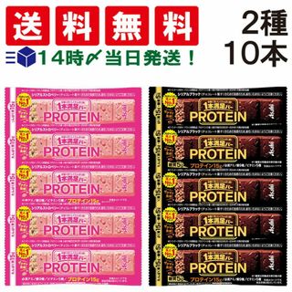 アサヒグループショクヒン(アサヒグループ食品)の【 送料無料 】 アサヒグループ食品 1本満足バー プロテインバー 2種  ( ストロベリー ブラック )  計10本 食べ比べ 詰め合わせ アソート セット まとめ買い 大容量(その他)