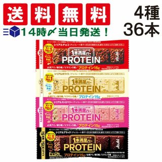アサヒグループショクヒン(アサヒグループ食品)の【 送料無料 あす楽 】  アサヒグループ食品 1本満足バー プロテインバー 食べ比べ 4種 詰め合わせ アソート セット まとめ買い 大容量 ( チョコ ホワイト ストロベリー ブラック ) 各9本 計36本(菓子/デザート)