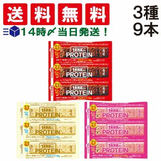 アサヒグループショクヒン(アサヒグループ食品)の【 送料無料 】アサヒグループ食品 1本満足バー プロテインバー お試し 3種 食べ比べ 詰め合わせ アソート セット まとめ買い 大容量 ( チョコ ホワイト ストロベリー )  計9本 たべきりサイズ(菓子/デザート)