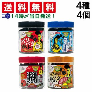 オオモリヤ(大森屋)の【 送料無料 あす楽 】 バリバリ 職人 味付けのり 4種 各1個 計4個 (旨口しょうゆ やみつき昆布 男梅味 和風だし味) アソート セット 詰め合わせ(その他)