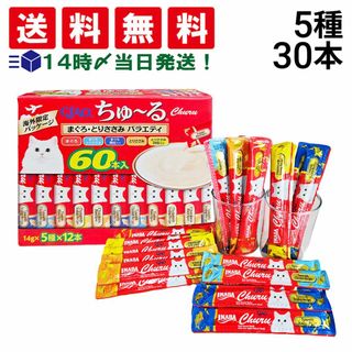 イナバペットフード(いなばペットフード)の【 送料無料 】 いなばペットフード CIAO ちゅーる まぐろ とりささみ バラエティ 詰め合わせ セット 5種 各6本 計30本 まとめ買い(猫)