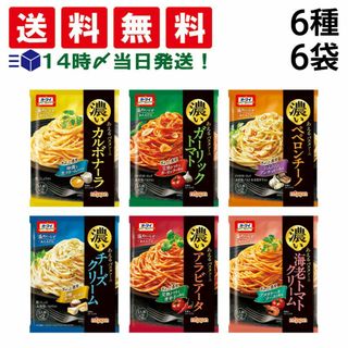 【 送料無料 】 ニップン オーマイ 濃いあえる パスタソース 詰め合わせ アソート セット 6種 各1袋 計6袋 まとめ買い(調味料)