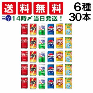 【 送料無料 あす楽 】 炭酸飲料 缶ジュース ミニ缶 160ml 6種 E 計30本 詰め合わせ 飲み比べ アソート セット（ コカコーラ リアルゴールド 三ツ矢サイダー ペプシコーラ デカビタC Qoo ）(ソフトドリンク)