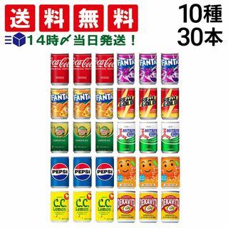 【 送料無料 あす楽 】 炭酸飲料 缶ジュース ミニ缶 160ml 10種 D 計30本 セット （ コカコーラ ファンタ グレープ オレンジ ジンジャーエール 三ツ矢サイダー ペプシ リアルゴールド デカビタC C.C.レモン なっちゃん ）(ソフトドリンク)