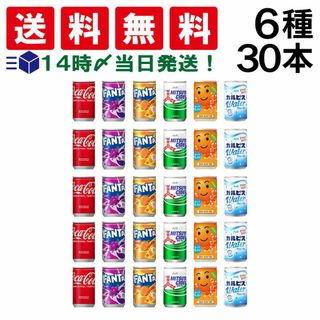 【 送料無料 あす楽 】  炭酸飲料 缶ジュース ミニ缶 160ml 6種 F 計30本  詰め合わせ 飲み比べ アソート セット ( コカコーラ ファンタグレープ ファンタオレンジ 三ツ矢サイダー カルピスウォーター なっちゃん )(ソフトドリンク)