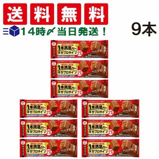 アサヒグループショクヒン(アサヒグループ食品)の【 送料無料 】 アサヒグループ 食品 1本満足 バー ギガ プロテイン チョコ 【 9本 セット 】まとめ買い 栄養補給 詰め合わせ(菓子/デザート)