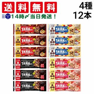 アサヒグループショクヒン(アサヒグループ食品)の【 送料無料 】 アサヒグループ食品 1本満足バー シリアル 4種 ( チョコ ホワイト ブラック 苺 ) 各3本 計12本 詰め合わせ アソート セット まとめ買い 大容量 栄養補助食品(菓子/デザート)