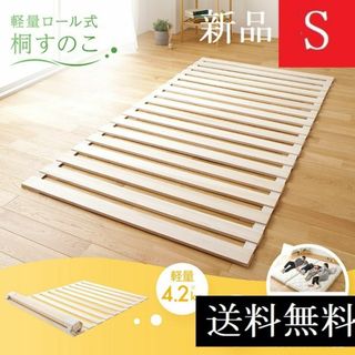 送料無料 すのこベッド シングル 天然木 通気性 桐 軽量 ロール式 布団 に　