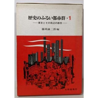 【中古】歴史のふるい都市群 1 (東京とその周辺の都市)／藤岡 謙二郎 (編集)／大明堂