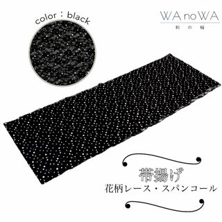 帯揚げ 帯あげ レース 花柄 スパンコール ブラック 新品 成人式 振袖 和装小物 着物 和装 WA-W-56
