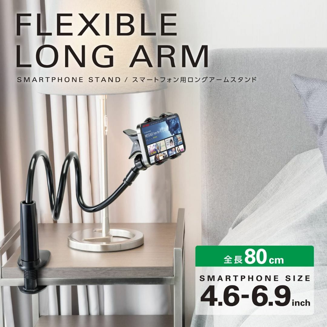 エレコム スマホ用スタンド アーム型 全長80cm 自由に曲がる(4.6~6.9 スマホ/家電/カメラのスマホアクセサリー(その他)の商品写真