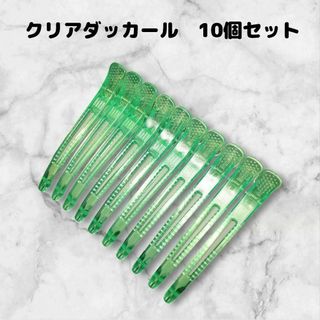 ダッカール　美容師　10本　シリコンラバー付　11cm丈　ヘアクリップ　緑