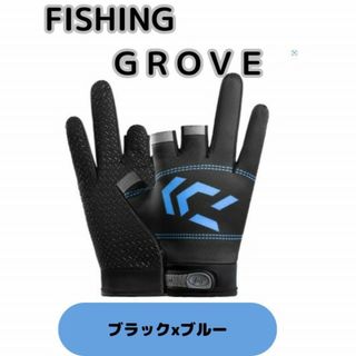 【ブルー 釣りグローブ】指３本 ３フィンガー 釣り 手袋 撥水