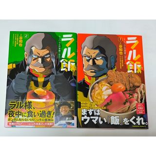 【帯付き】ラル飯 ランバ・ラルの背徳ごはん 1巻＆2巻セット