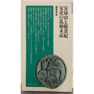 【中古】安禄山と楊貴妃・安史の乱始末記<清水新書>／藤善真澄 著／清水書院