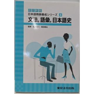 【中古】文法,語彙,日本語史<日本語教師養成シリーズ : 改訂新版4>／佐治圭三(1930-) (著)、真田信治(1946-)(著)、玉村禎郎 (著)／東京法令出版