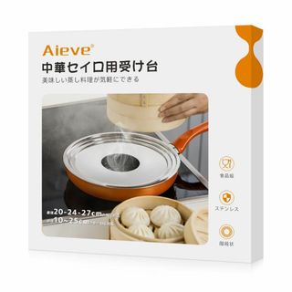 【特価セール】Aieve せいろ 蒸し板 蒸し器 中華セイロ受け台 15cm 1