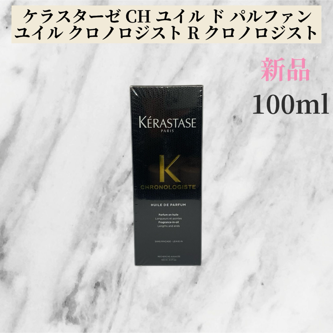 KERASTASE(ケラスターゼ)のKERASTASE ケラスターゼCHユイル クロノロジストR ユイルドパルファン コスメ/美容のヘアケア/スタイリング(ヘアケア)の商品写真