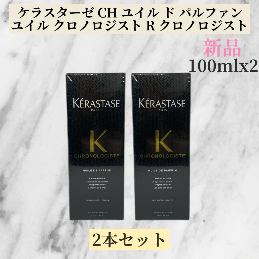 KERASTASE(ケラスターゼ)のKERASTASE ケラスターゼCHユイル クロノロジストR ユイルドパルファン コスメ/美容のヘアケア/スタイリング(ヘアケア)の商品写真