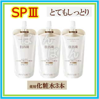 エリクシール(ELIXIR)の資生堂　エリクシール　リフトモイストSP　化粧水3本　とてもしっとり　つめかえ(化粧水/ローション)
