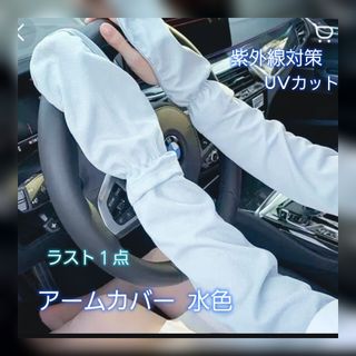 アームカバー 水色 UVカット 日焼け止め 手袋 紫外線カット UVカット(手袋)