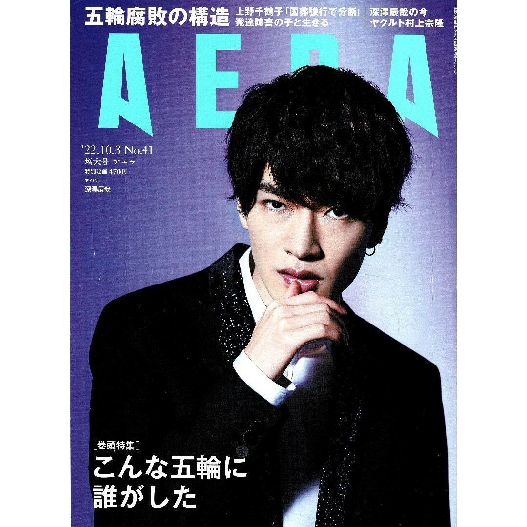 Snow Man(スノーマン)のAERA(アエラ) 2022年10月3日増大号 深澤辰哉 Snow Man エンタメ/ホビーの雑誌(アート/エンタメ/ホビー)の商品写真