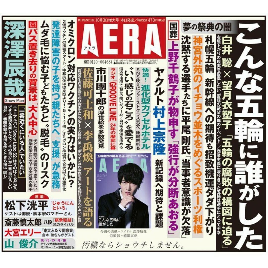 Snow Man(スノーマン)のAERA(アエラ) 2022年10月3日増大号 深澤辰哉 Snow Man エンタメ/ホビーの雑誌(アート/エンタメ/ホビー)の商品写真