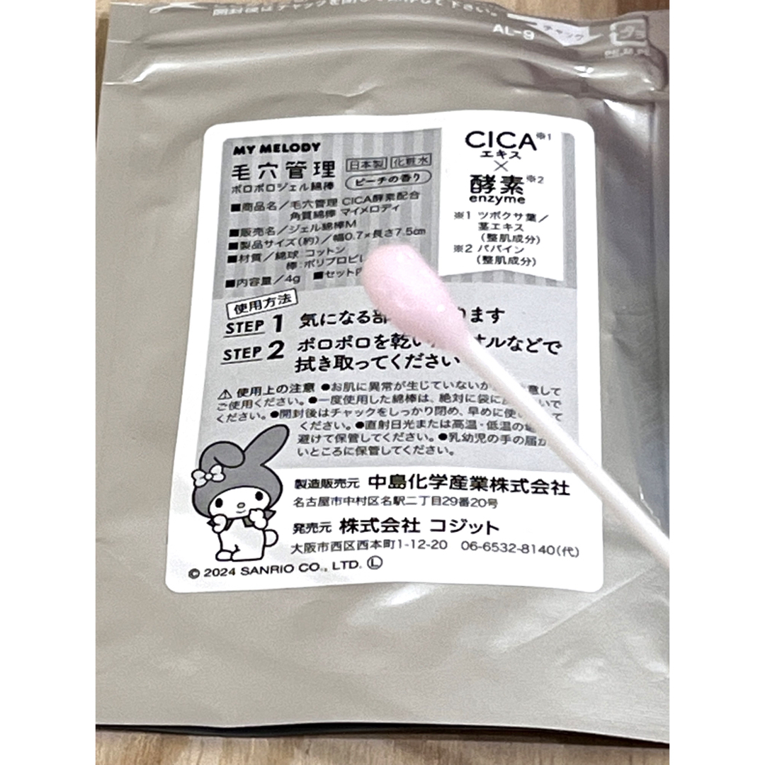 サンリオ(サンリオ)の毛穴管理　ポロポロジェル綿棒　7本入　マイメロ　角質　角栓　毛穴　ケア　日本製 コスメ/美容のスキンケア/基礎化粧品(ゴマージュ/ピーリング)の商品写真