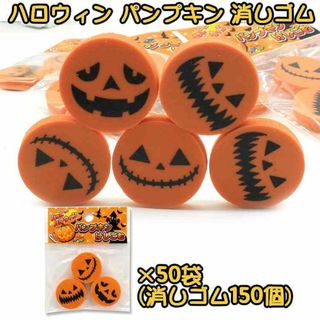 ハロウィン パンプキン 消しゴム 50袋 150個セット //bet(その他)