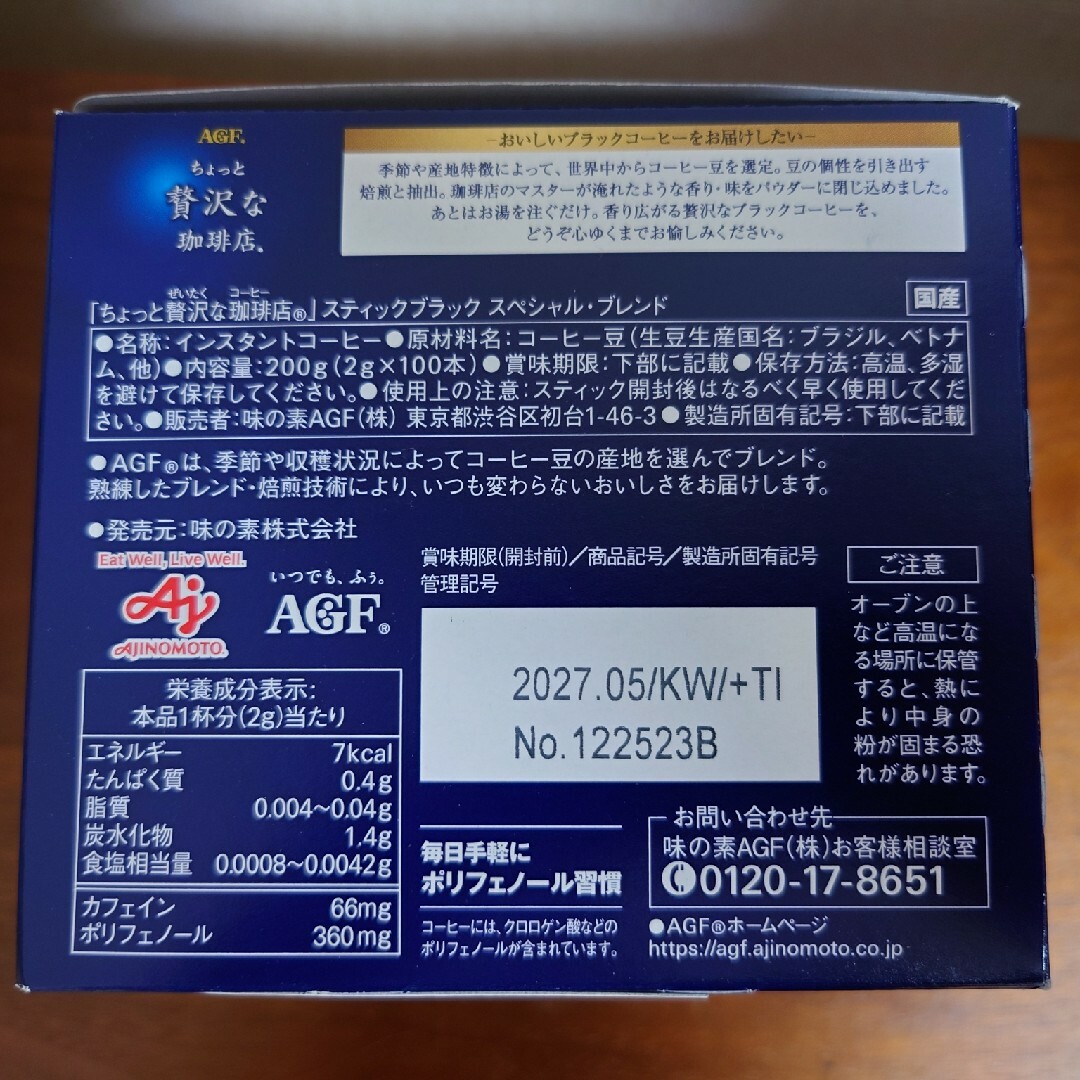 味の素AGF(アジノモトエージーエフ)のちょっと贅沢な珈琲店　スティックコーヒー100本 食品/飲料/酒の飲料(コーヒー)の商品写真