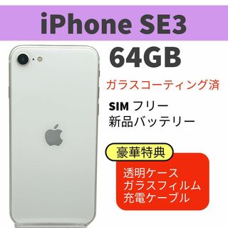 電池新品 iphone SE 第3世代 (SE3) 64GB スターライト(スマートフォン本体)