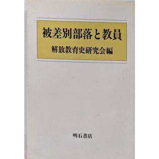 【中古】被差別部落と教員／解放教育史研究会／明石書店