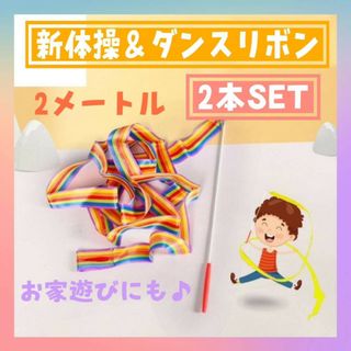 2本セット　新体操　ダンス　リボン　2ｍ　おもちゃ　りぼん　パーティー　踊り