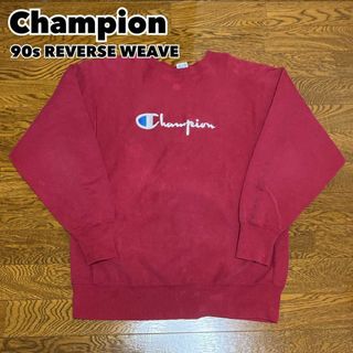 チャンピオン(Champion)の90s USA製 Champion スウェット リバースウィーブ えんじ XXL(スウェット)
