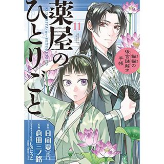 薬屋のひとりごと~猫猫の後宮謎解き手帳~ (11) (サンデーGXコミックス)(その他)