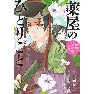 薬屋のひとりごと~猫猫の後宮謎解き手帳~ (6) (サンデーGXコミックス)(その他)