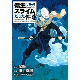 転生したらスライムだった件(15) (シリウスコミックス)／川上 泰樹、みっつばー(その他)
