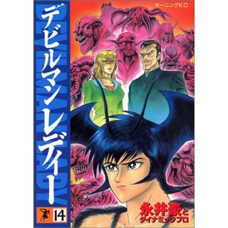 デビルマンレディー 14 (モーニングKC)／永井 豪(その他)