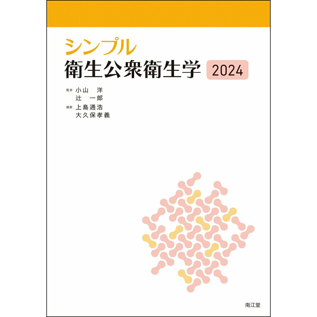 シンプル衛生公衆衛生学 2024/南江堂/小山洋(単行本) エンタメ/ホビーの本(健康/医学)の商品写真