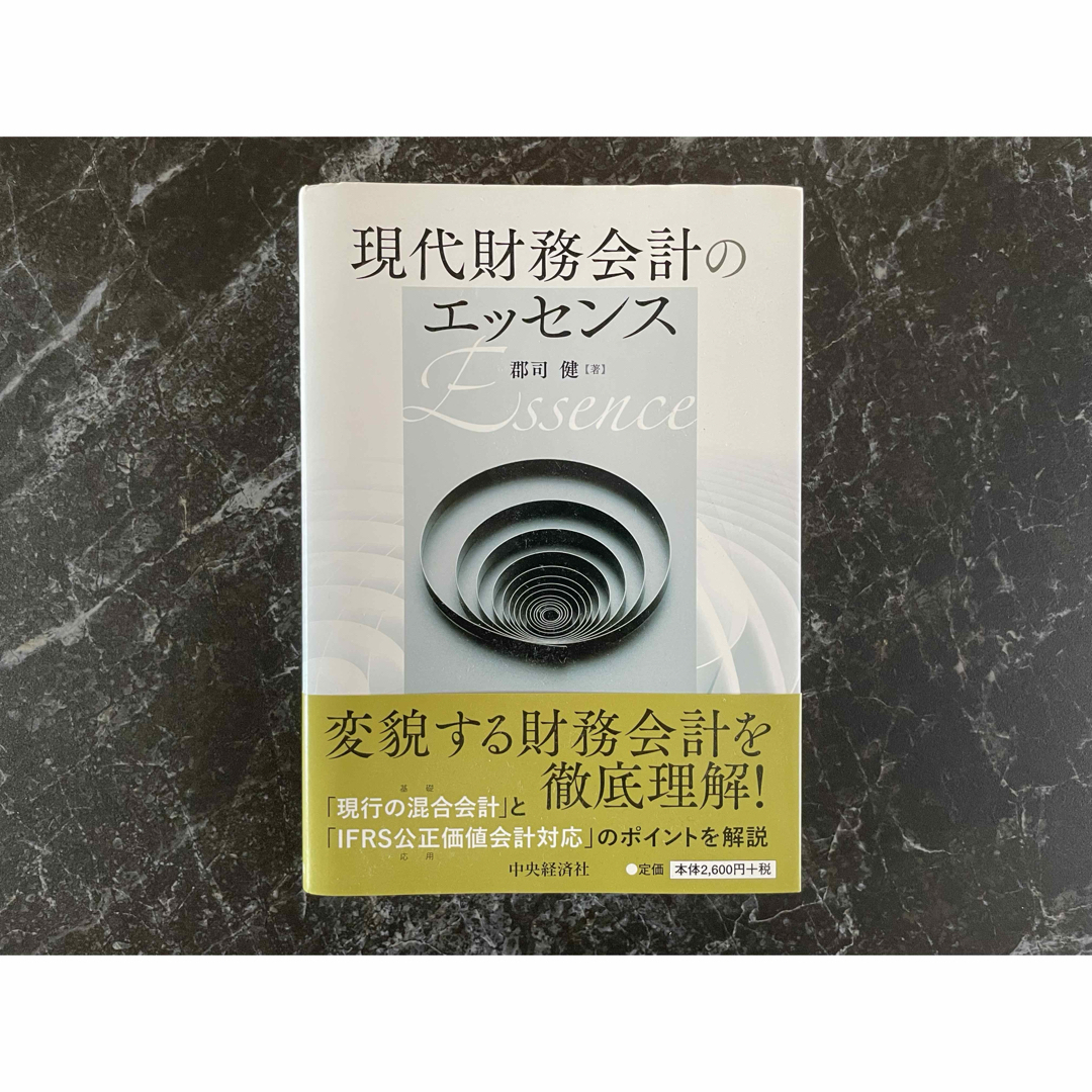 現代財務会計のエッセンス エンタメ/ホビーの本(ビジネス/経済)の商品写真