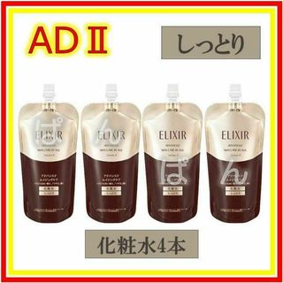 資生堂　エリクシール　アドバンスド　化粧水4本　しっとり　つめかえ(化粧水/ローション)
