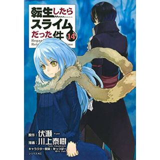 転生したらスライムだった件(14) (シリウスコミックス)／川上 泰樹、みっつばー(その他)