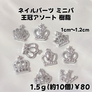 ネイルパーツ ミニパ 王冠 アソート 樹脂 1.5ｇ￥80(各種パーツ)