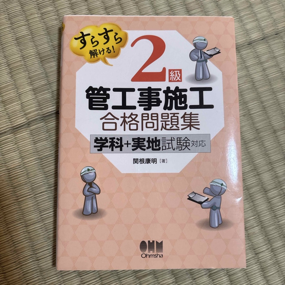 すらすら解ける！２級管工事施工合格問題集 エンタメ/ホビーの本(科学/技術)の商品写真