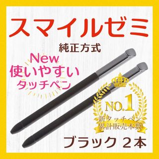 ✨最短即日発送【保証付】スマイルゼミ 純正方式 タッチペン BK 2本 yg