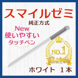 ✨最短即日発送【保証付】スマイルゼミ 純正方式 タッチペン ホワイト yg
